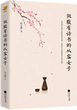 做腹有诗书的从容女子