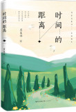 时间的距离