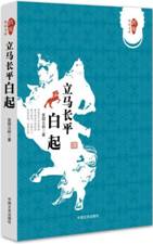 书名：立马长平：白起