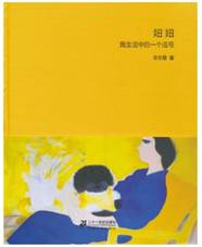 妞妞——我生活中的一个逗号