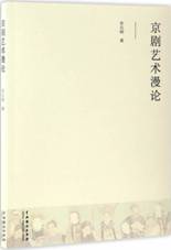 京剧艺术漫论
