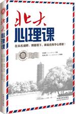北大心理课
