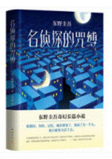 名侦探的咒缚