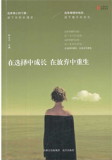 在选择中成长，在放弃中重生