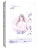 声入我心