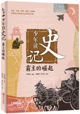 少年读史记•霸主的崛起 