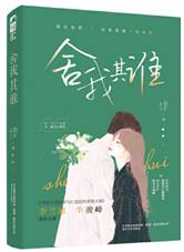 舍我其谁