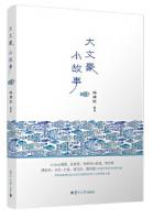 大文豪 小故事