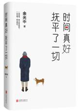 时间真好 抚平了一切