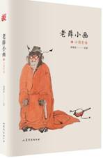 老薛小画•必须觉悟