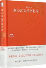 刘心武文学回忆录