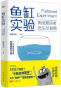 《鱼缸实验：焦虑爱好者的生存指南》