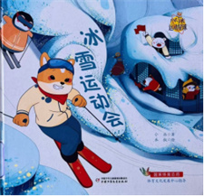 《冰雪运动会》