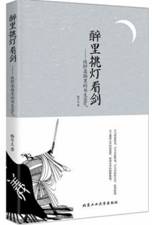 醉里挑灯看剑——侠肝柔肠里的书生意气