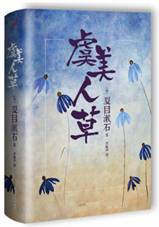 虞美人草