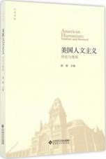 美国人文主义：传统与维新