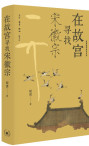 《在故宫寻找宋徽宗》