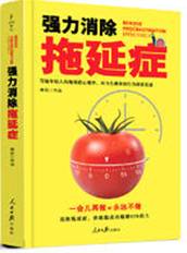强力消除拖延症