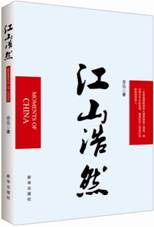 江山浩然