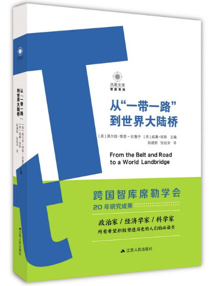 从“一带一路”到世界大陆桥