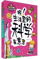 呀！生活里的科学有意思