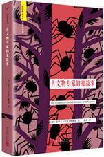 古文物专家的鬼故事