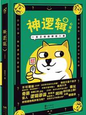神逻辑