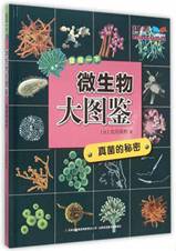 微生物大图鉴--真菌的秘密
