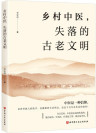 《乡村中医，失落的古老文明》