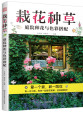 栽花种草：庭院种花与色彩搭配