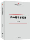 弘扬科学家精神