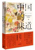 中国的味道