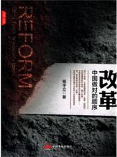 改革：中国做对的顺序 