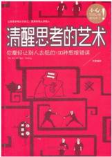 清醒思考的艺术
