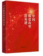 中国脱贫攻坚群英谱