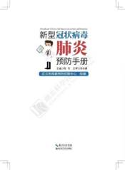 新型冠状病毒肺炎预防手册