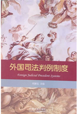 外国司法判例制度