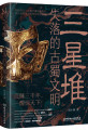 《三星堆：失落的古蜀文明》