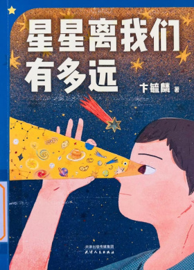 《星星离我们有多远》