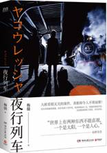 夜行列车