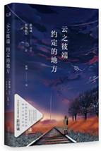 云之彼端 约定的地方