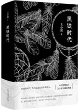 黑铁时代