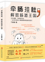 牵肠挂肚，解密肠道王国