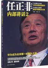 任正非内部讲话2：华为成为第一的带队之道