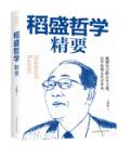 稻盛哲学