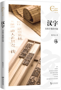 汉字：方块字里的中国