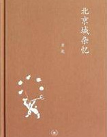 北京城杂忆