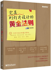 完美幻灯片设计的黄金法则
