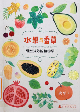 《水果与香草：甜蜜芬芳的植物学》
