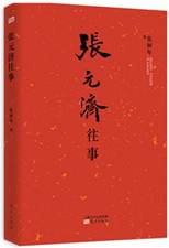 张元济往事